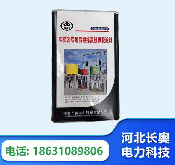 保山电抗器专用高绝缘氟硅橡胶涂料